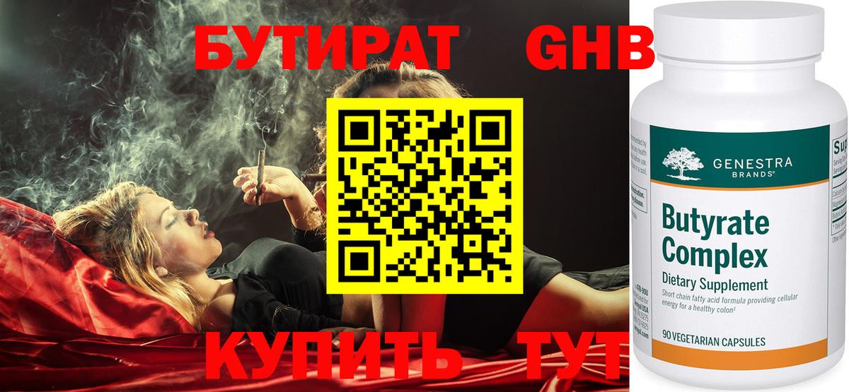 Бутират  Вход с VPN  Темрюк  БУТИРАТ бутандиол 