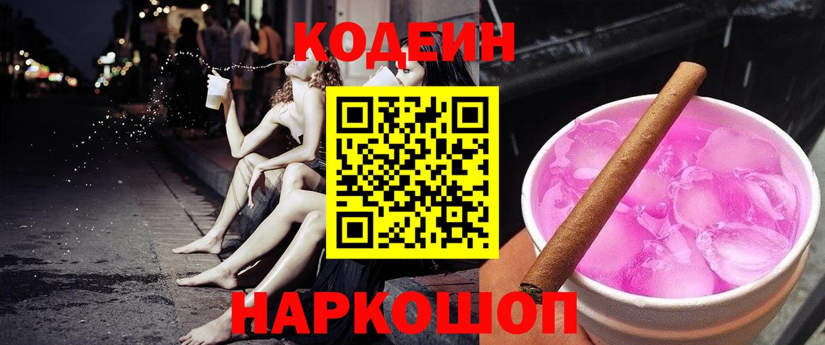 Темрюк  Codein Purple Drank  Вход с VPN  Кодеин напиток Lean (лин) 